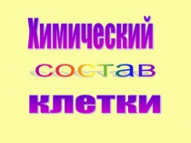 Химические вещества клетки и метаболизм