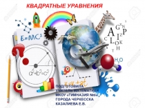 Презентация по математике на тему Квадратные уравнения.