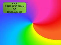 Имя прилагательное 3 класс