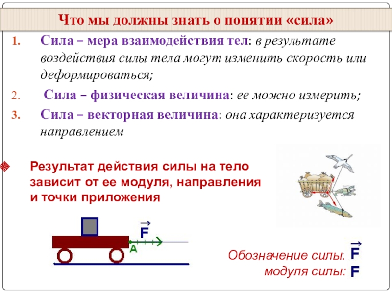 Результат взаимодействия силы. Явление тяготения сила тяжести конспект. Сила мера взаимодействия тел. Понятие силы в физике. Мера взаимодействия тел в физике.