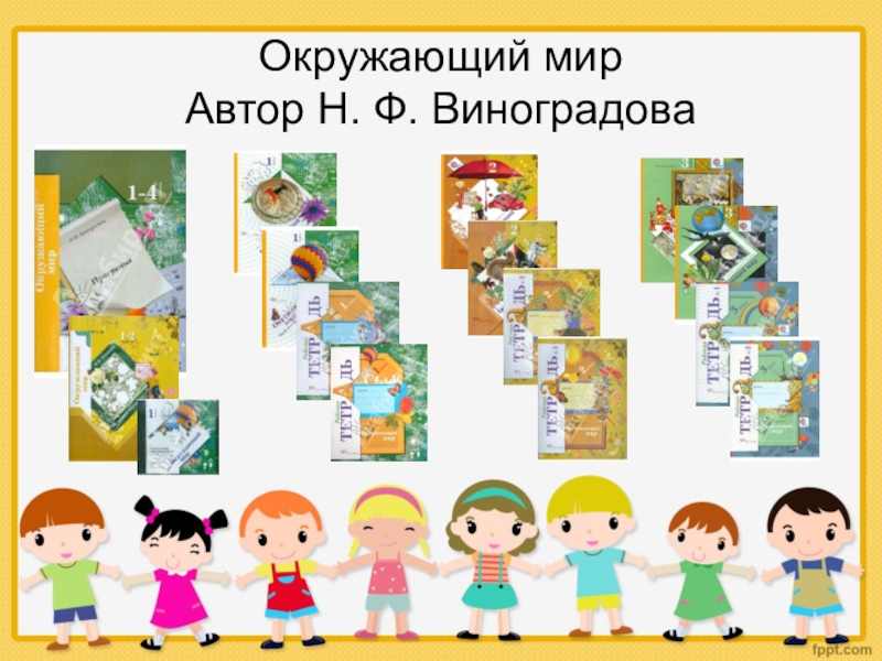 Окружающий 21 век. Окружающий мир Виноградова УМК. Программа Виноградовой. «Окружающий мир» н.ф.Виноградова. УМК начальная школа 21 века окружающий мир.