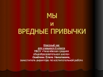 Презентация к классному часу Мы и вредные привычки