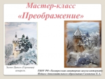Презентация по дополниельному образованию Мастер-класс Преображение
