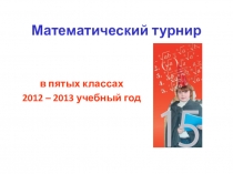 Презентация математического турнира для 5 классов