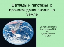 Презентация по биологии на тему: Возникновение жизни на Земле (11 класс)