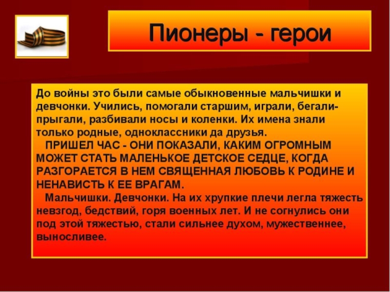 Презентация пионеры герои великой отечественной войны для начальной школы