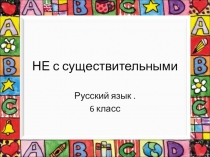 Презентация к уроку русского языка в 6 классе на тему Не с существительными