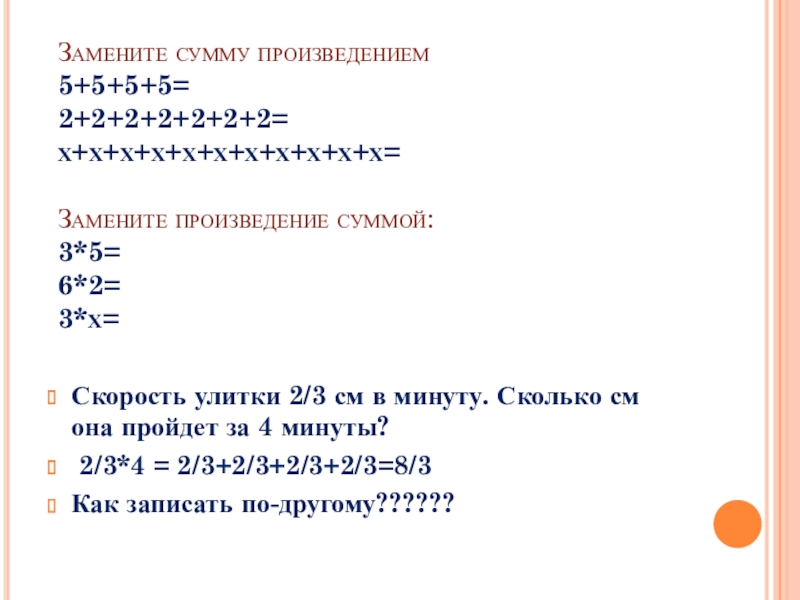 Сумма 4 произведение 5. Замени произведения суммами. Замените произведение суммой. Замена произведения суммой. Как заменить сумму произведением.