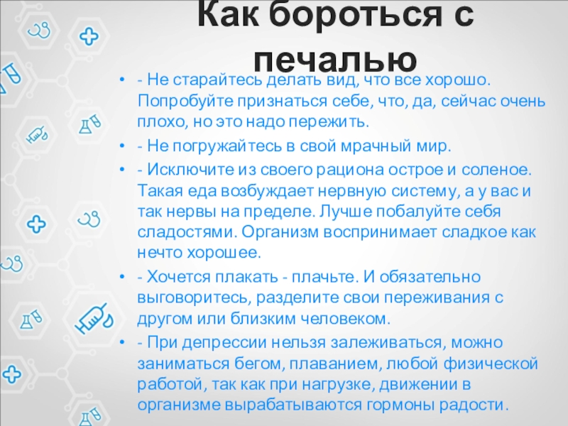 Как бороться с печалью- Не старайтесь делать вид, что все хорошо. Попробуйте признаться себе, что, да, сейчас