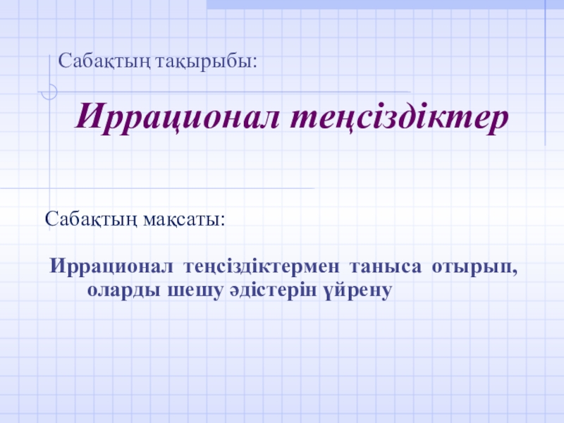 Иррационал функцияларды интегралдау презентация