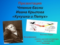 . Презентация. Чтение басни Ивана Крылова Кукушка и Петух.