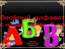 Игровое дидактическое упражнение MS Power Point: Веселый алфавит с названиями букв (для детей старшего дошкольного возраста)