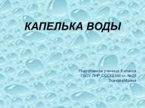 Презентация к классному часу: Капелька воды