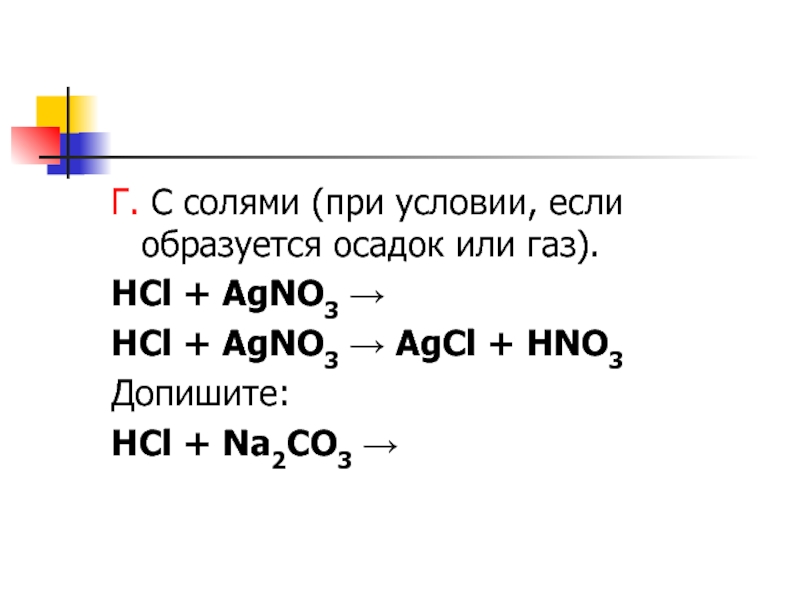 Г. С солями (при условии, если образуется осадок или газ).HCl + AgNO3 → HCl + AgNO3 →