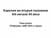 Презентация по истории Карелии на тему Карелия во второй половине 19 - начала 20 века ( 10 класс)