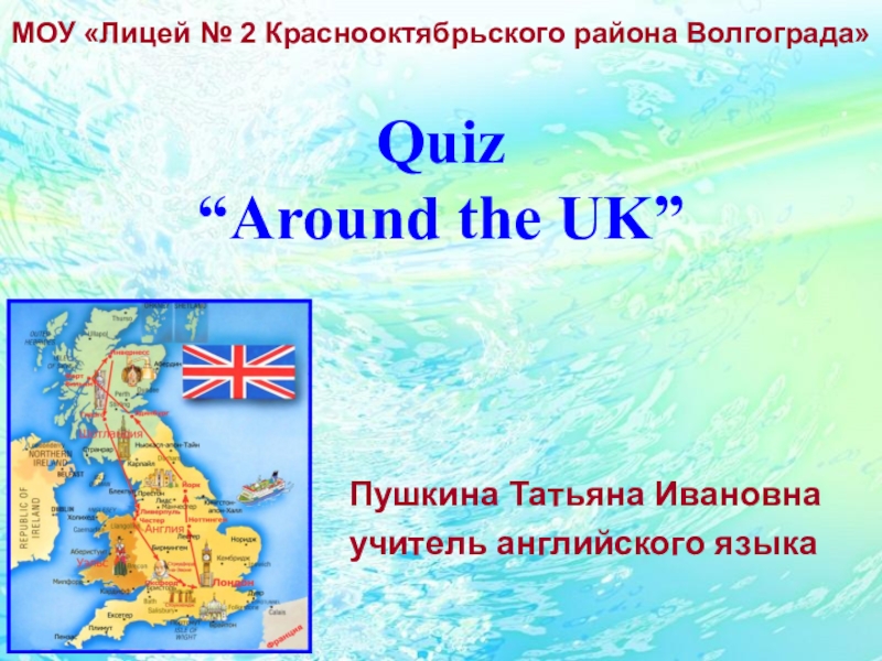 Презентация Игра по лингвострановедению Around the UK по английскому языку (8 класс)