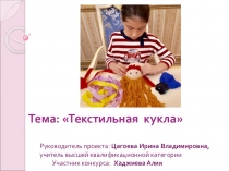 Исследовательская работа, Проект  Текстильная кукла
