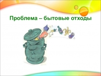 Внеклассное мероприятие для 1-4 классов на тему Красота из бросового материала