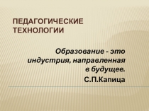 Презентация по теме Педагогические технологии. Педагогика сотрудничества