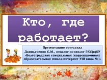 Кто, где работает
