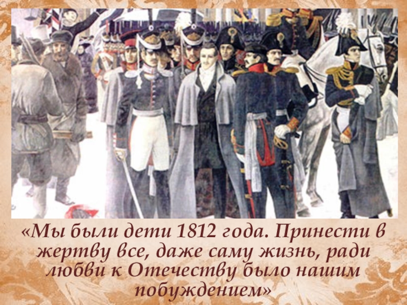 Доклад: “Мы были дети 1812 года…”