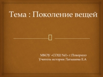 Перзентация к уроку обществознания Поколение вещей