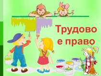 Презентация по обществознанию на тему Трудовое право