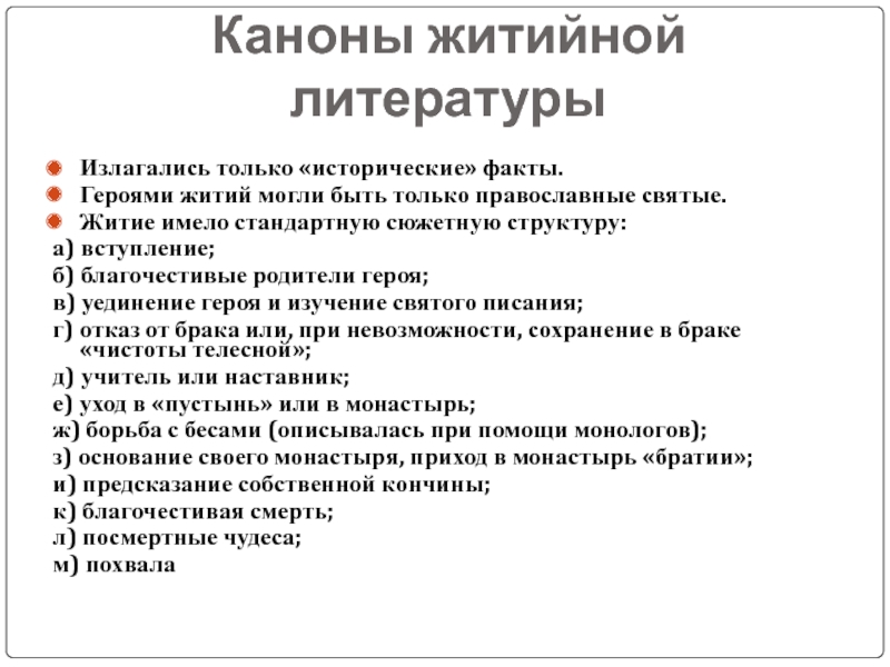 Агиографическая литература. Каноны жития. Каноны житийной литературы. Структура жития. Особенности жанра жития.