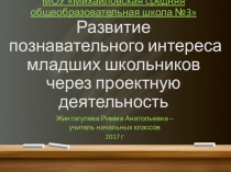 Презентация для семинара Формирование познавательного интереса через проектную деятельность