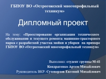 Дипломный проект На тему: Проектирование организации технического обслуживания и текущего ремонта машинно-тракторного парка с разработкой участка мойки и уборки на примере ГБПОУ ВО Острогожский многопрофильный техникум