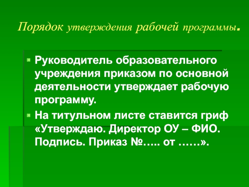 Порядка утверждения образовательных программ