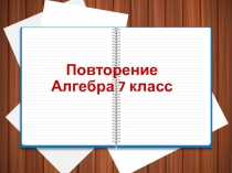 Повторение курса Алгебра 7 класс