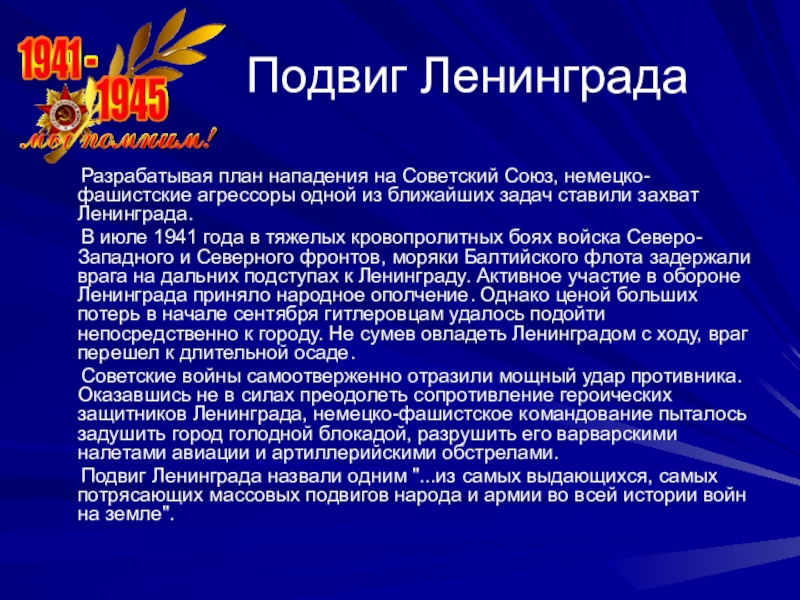 Защитники ленинграда подвиги. Подвиг Ленинграда. Бессмертный подвиг Ленинграда. Подвиг защитников Ленинграда. Подвиг Ленинграда книга.