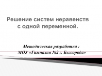 Презентация Решение систем неравенств с одной преременной