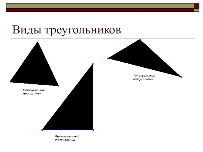 Тест треугольник виды треугольников. Виды треугольников. Треугольники виды треугольников. Виды треугольников 4. Виды треугольников 3 класс.
