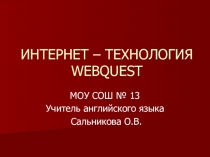 Интернеттехнология Вебквест - презентация для работы на уроках английского языка