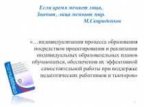 Презентация Тьюторское сопровождение в образовательной организации