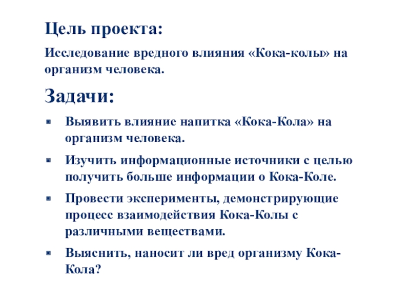 Влияние напитка кока кола на организм проект 4 класс