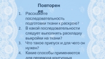 Презентация по технологии на тему Обработка накладного кармана (5 класс)