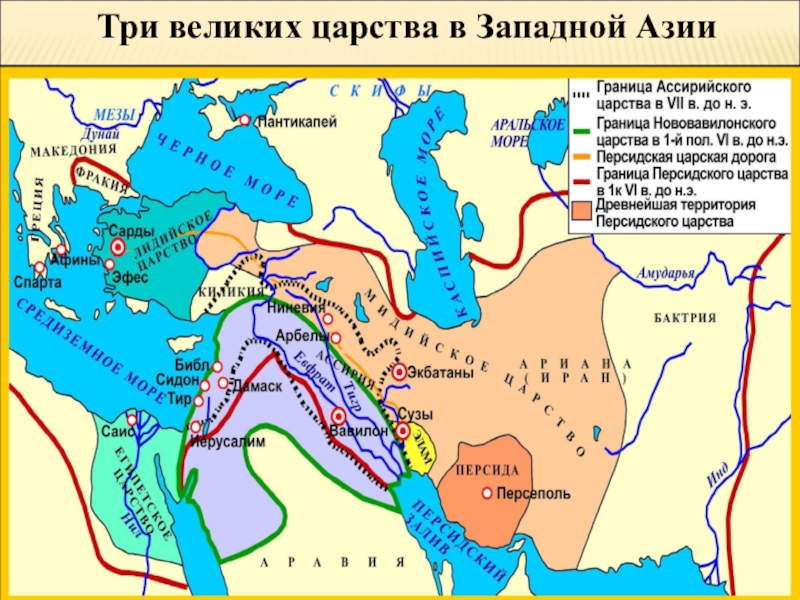 На какие государства распалась держава. (Ассирия, вавилонское царство, Персидская держава). Карта Ассирия Вавилон Египет.