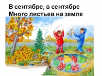 Презентация по литературному чтению на тему Н. М. Рубцов Сентябрь