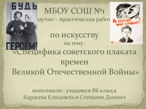 Специфика советского плаката времен Великой Отечественной Войны