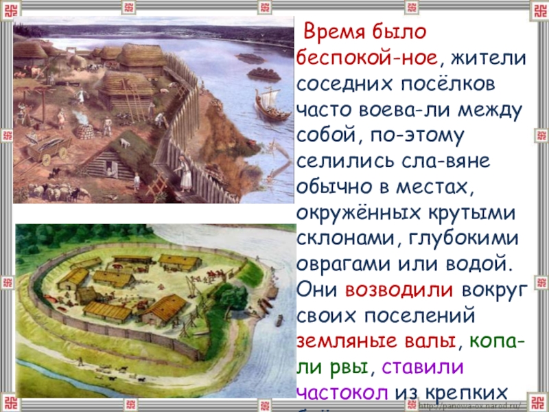 Проект жили. Сообщение о жизни древних славян 4 класс. Жизнь древних славян 4 класс окружающий мир. Древние славяне селились в окр мир. Проект жизнь древних славян 4 класс окружающий.