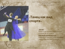 Презентация по физкультуре на тему  Танец как вид спорта