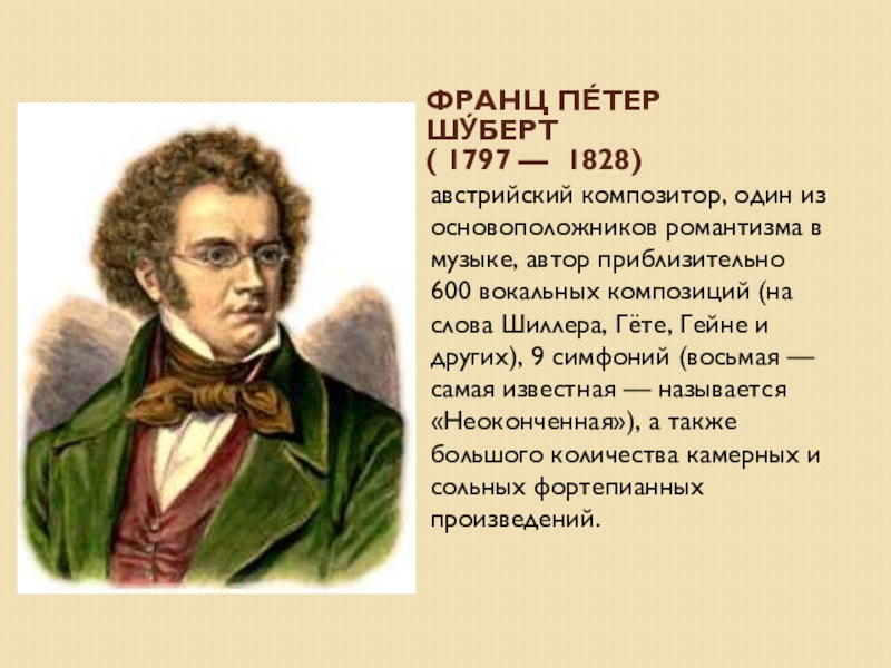 Шуберт биография. Франц Шуберт (1797-1828). Франц Петер Шуберт (1797-1828) — австрийский композитор. Франц Пе́тер Шу́берт 1797 - 1828. Ф Шуберт краткая биография.