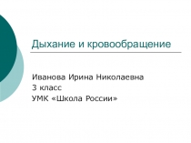 Презентация по окружающему миру на тему: Дыхание и кровообращение