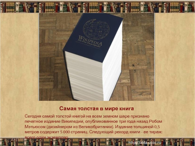 Самая толстая в мире книгаСегодня самой толстой книгой на всем земном шаре признано печатное издание Википедии, опубликованное