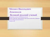 Презентация по окружающему миру на тему Великий русский ученый