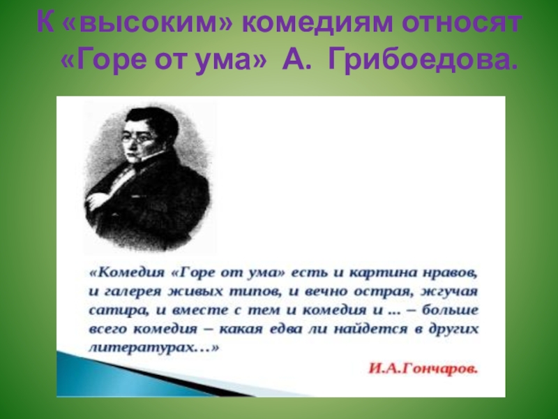 Горе от ума жанр. Высокая комедия горе от ума. Каким восклицанием заканчивается комедия горе от ума. Риторические восклицания горе от ума. Восклицания в горе от ума.