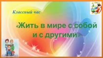 Презентация классного часа на тему  Жить в мире с собой и другими 2класс